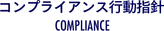 コンプライアンス行動指針