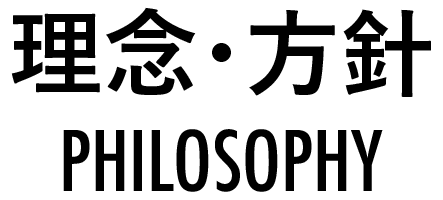 理念・方針