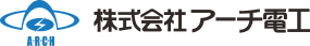 株式会社アーチ電工