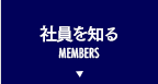 社員を知る