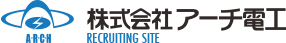株式会社アーチ電工 採用情報