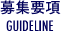 仕募集要項